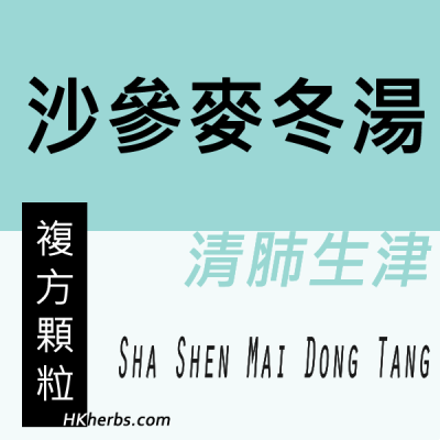 沙參麥冬湯 Sha Shen Mai Dong Tang